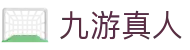 九游真人 - j9九游会真人游戏第一品牌